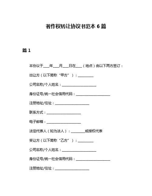 著作权转让协议书范本6篇