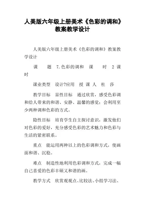 人美版六年级上册美术色彩的调和教案教学设计