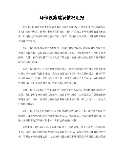 环保设施建设情况汇报