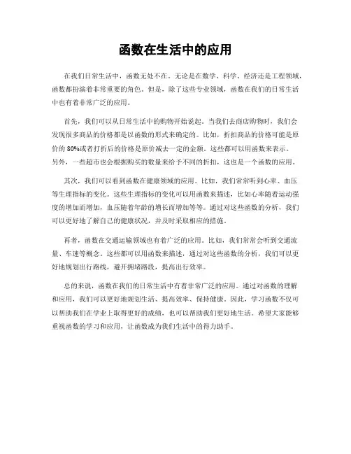 函数在生活中的应用
