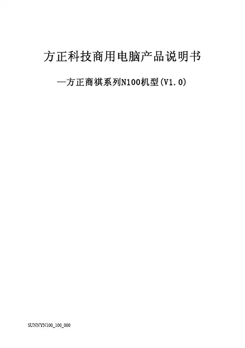 方正科技商用电脑 方正商祺绻列N100机型(V1.0) 说明书
