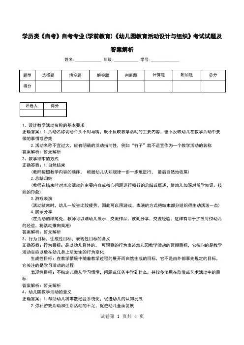 学历类《自考》自考专业(学前教育)《幼儿园教育活动设计与组织》考试试题及答案解析