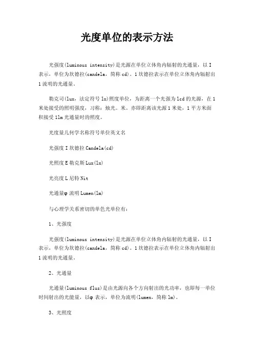 光度单位的表示方法