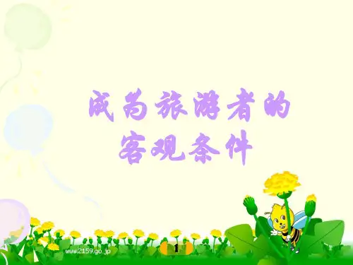 成为旅游者的客观因素
