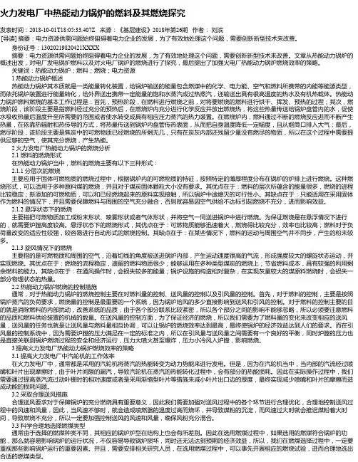 火力发电厂中热能动力锅炉的燃料及其燃烧探究