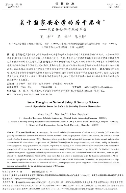 关于国家安全学的若干思考——来自安全科学派的声音
