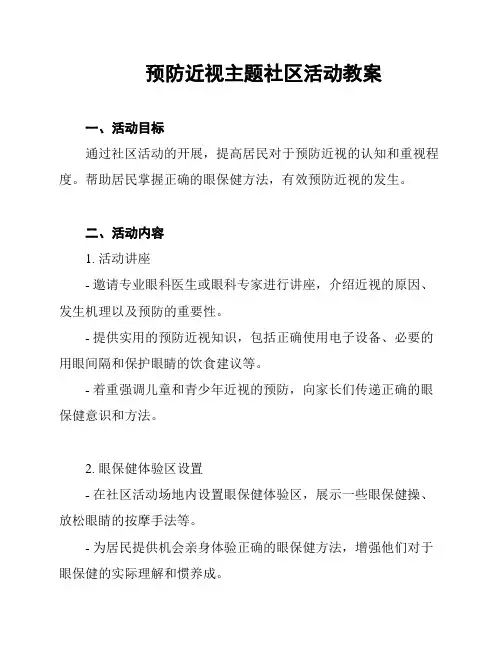 预防近视主题社区活动教案