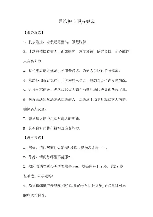 导诊护士服务规范