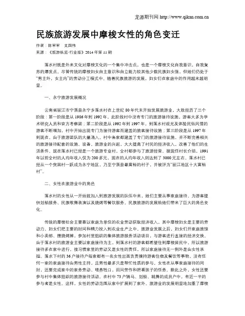 民族旅游发展中摩梭女性的角色变迁