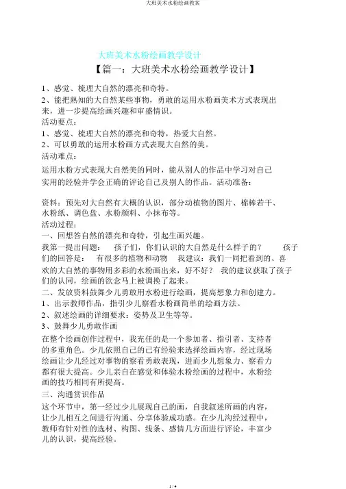 大班美术水粉绘画教案