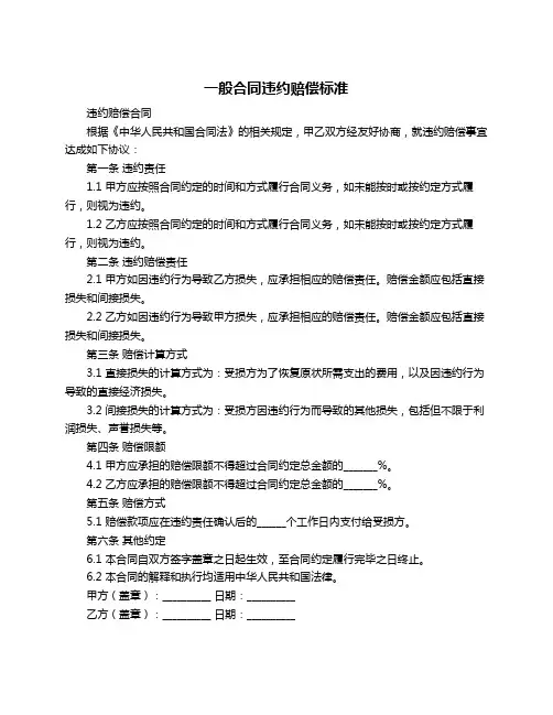 一般合同违约赔偿标准