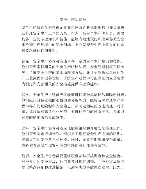 安全生产协管员