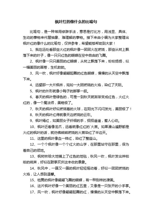 枫叶红的像什么的比喻句