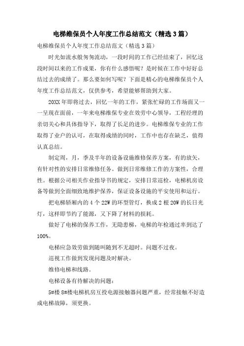 电梯维保员个人年度工作总结范文(3篇)