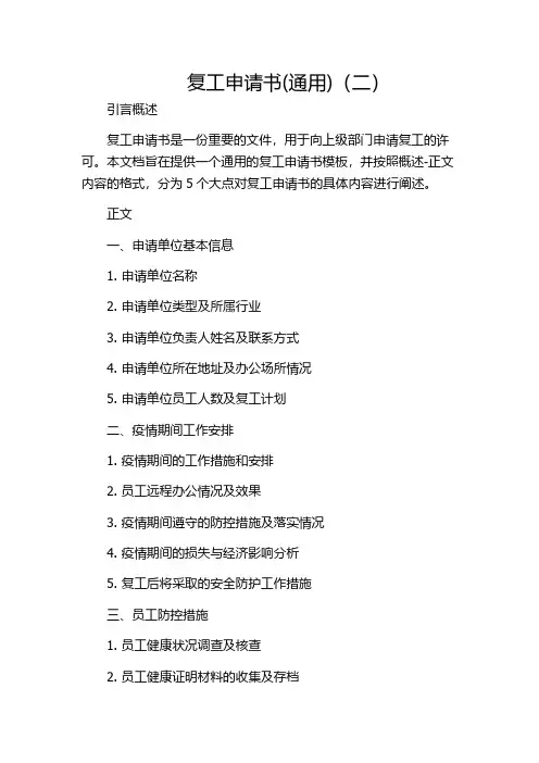 复工申请书(通用)(二)