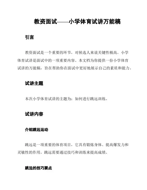 教资面试——小学体育试讲万能稿