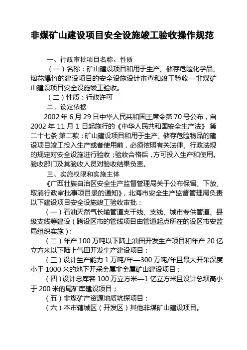 非煤矿山建设项目安全设施竣工验收操作规范