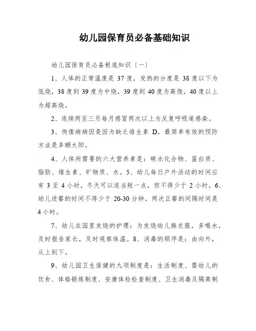 幼儿园保育员必备基础知识
