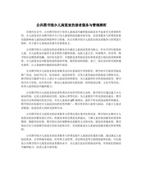 公共图书馆少儿阅览室的读者服务与管理探析