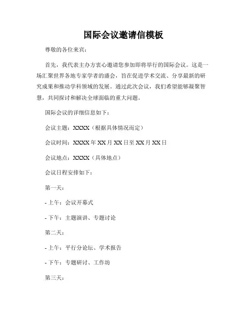 国际会议邀请信模板