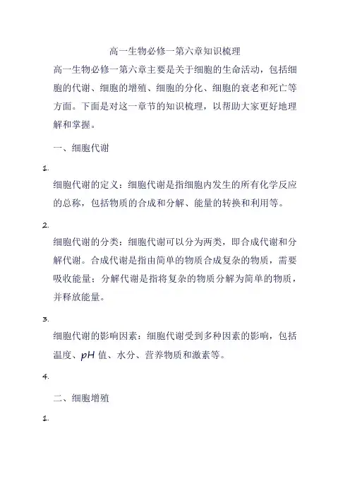 高一生物必修一第六章知识梳理