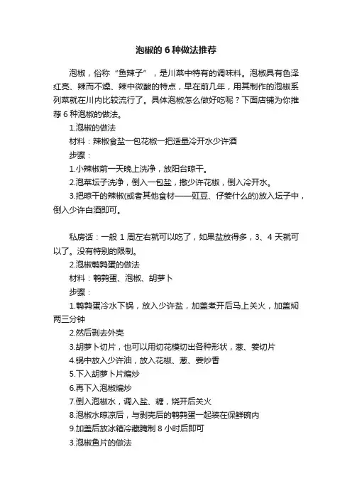 泡椒的6种做法推荐