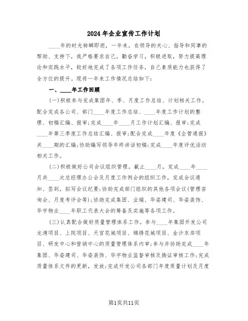 2024年企业宣传工作计划（四篇）