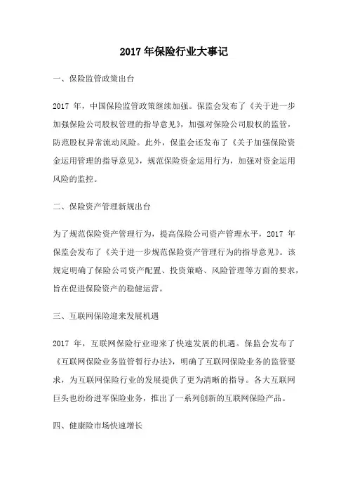 2017年保险行业大事记