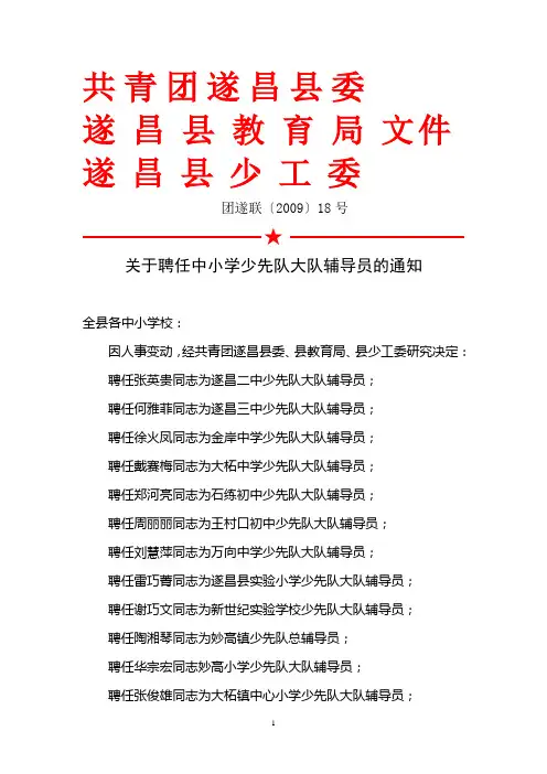 关于聘任中小学少先队大队辅导员的通知