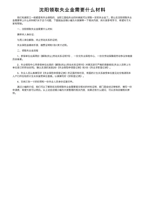 沈阳领取失业金需要什么材料
