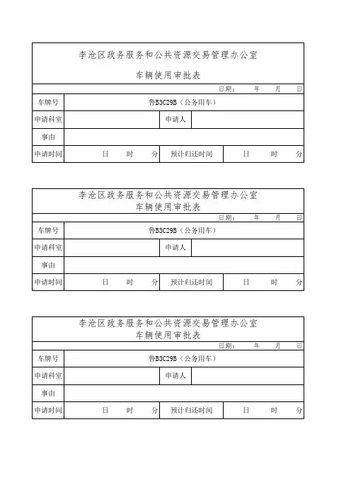 车辆使用审批表