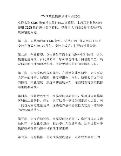 CMG数值模拟软件培训教程