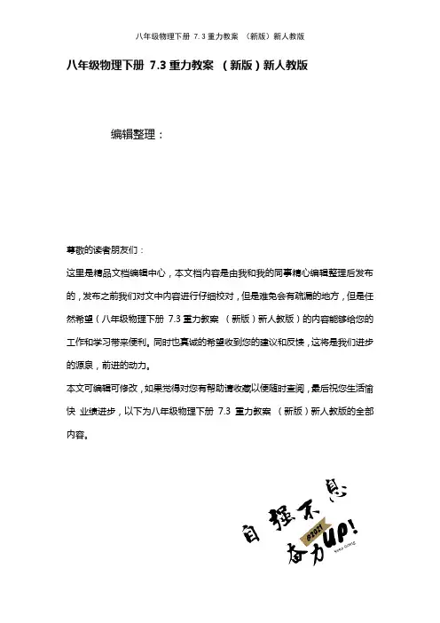 八年级物理下册7.3重力教案新人教版(2021年整理)