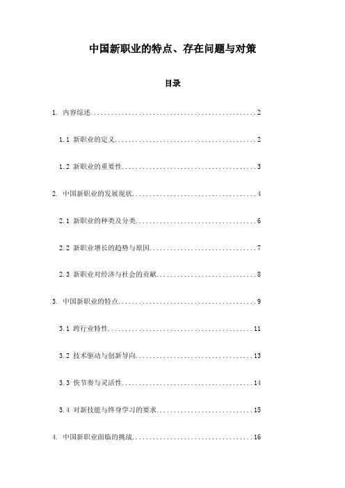 中国新职业的特点、存在问题与对策