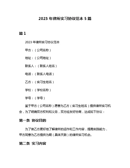 2023年律所实习协议范本5篇