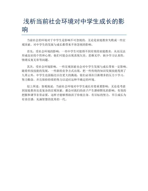 浅析当前社会环境对中学生成长的影响