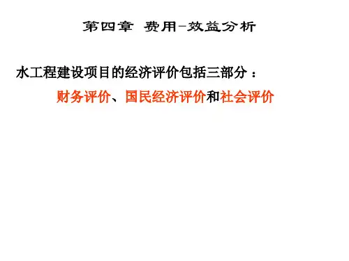 第四章 费用效益分析