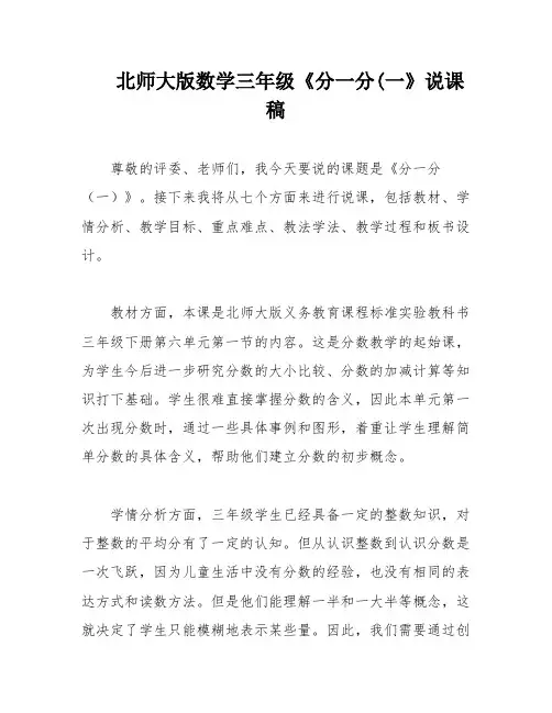 北师大版数学三年级《分一分(一》说课稿