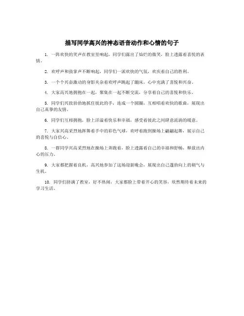 描写同学高兴的神态语音动作和心情的句子