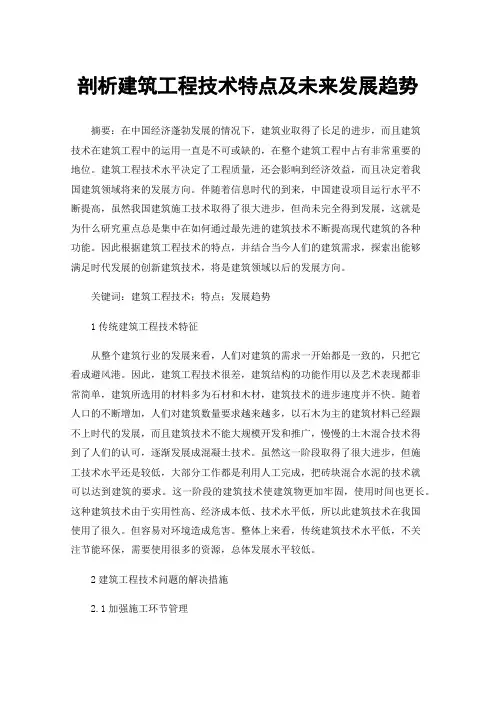 剖析建筑工程技术特点及未来发展趋势