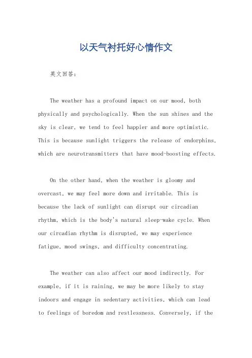 以天气衬托好心情作文