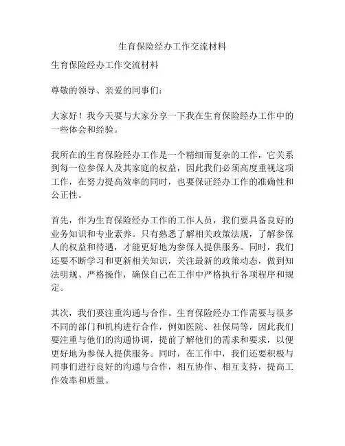生育保险经办工作交流材料