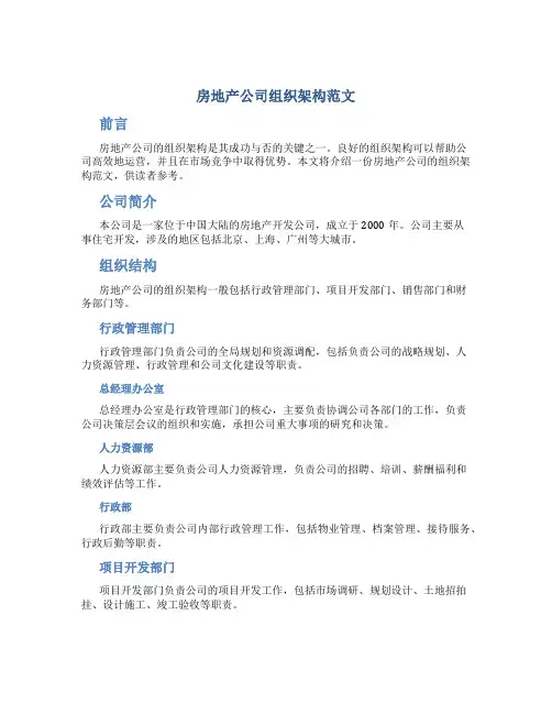 房地产公司组织架构范文