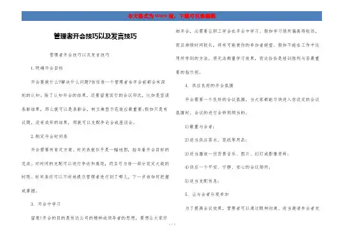 管理者开会技巧以及发言技巧