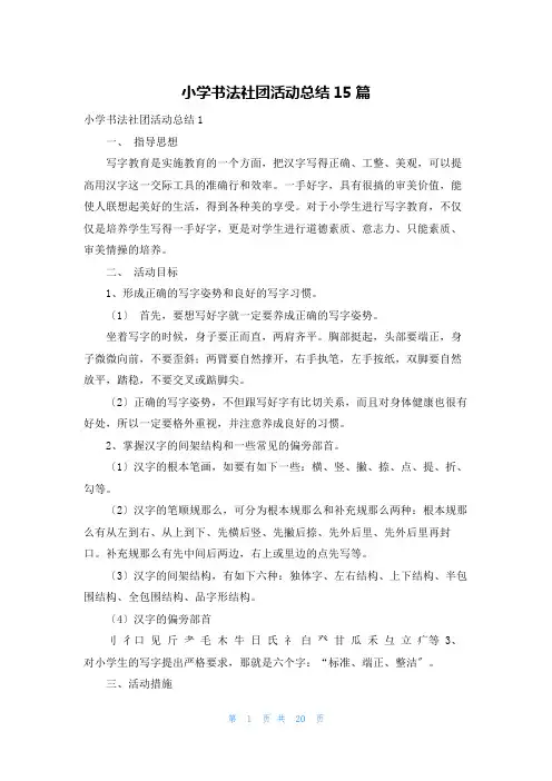 小学书法社团活动总结15篇