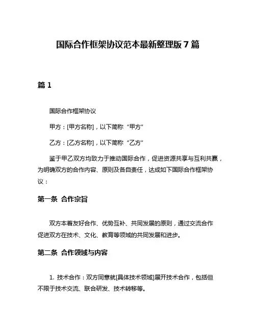 国际合作框架协议范本最新整理版7篇