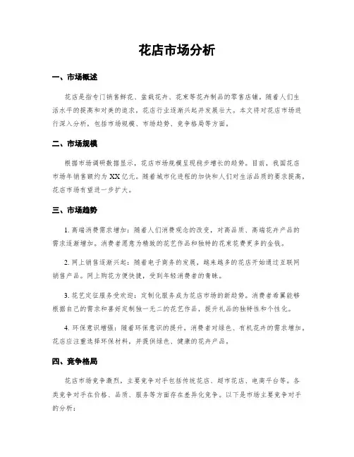 花店市场分析