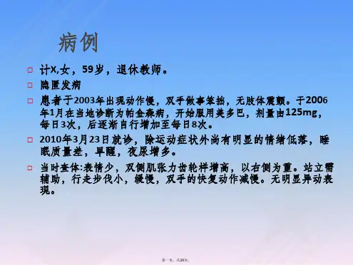 帕金森病病例分享