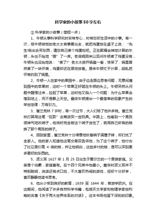 科学家的小故事50字左右