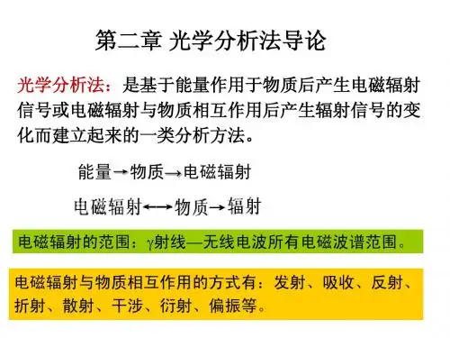 2 章 光学分析法导论